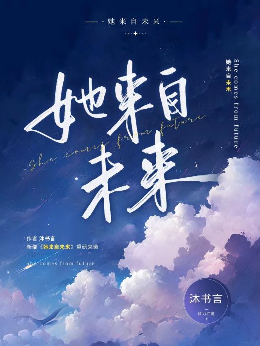 她來自未來(番茄小說簽約作者沐書言所著言情長篇小說)