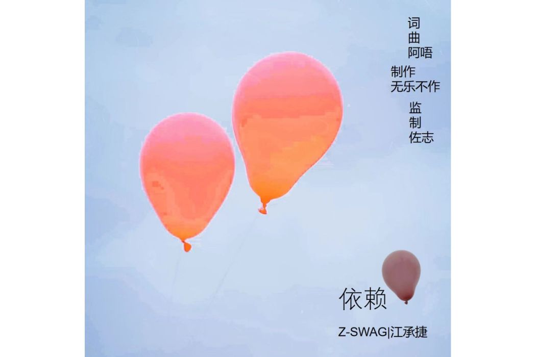 依賴(Z-Swag- /江承捷演唱歌曲)