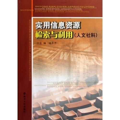 實用信息資源檢索與利用（人文社科）