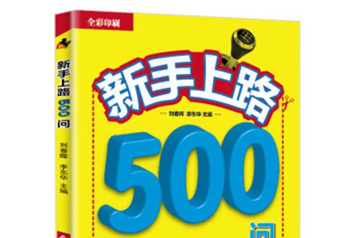 新手上路500問