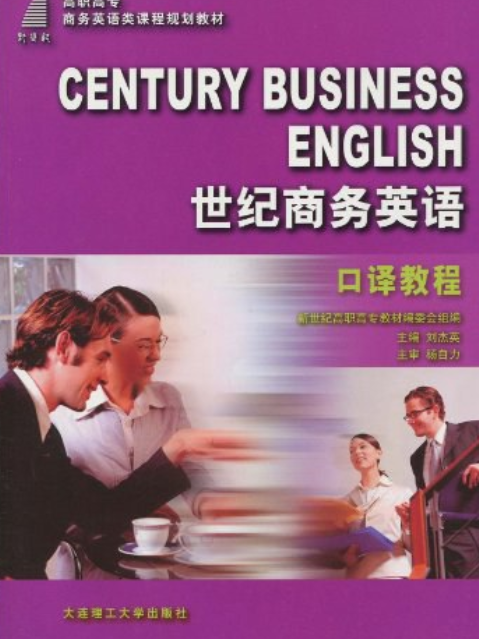 世紀商務英語口譯教程(2008年大連理工大學出版社出版的圖書)