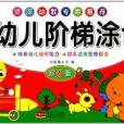 天才豆幼兒階梯塗色