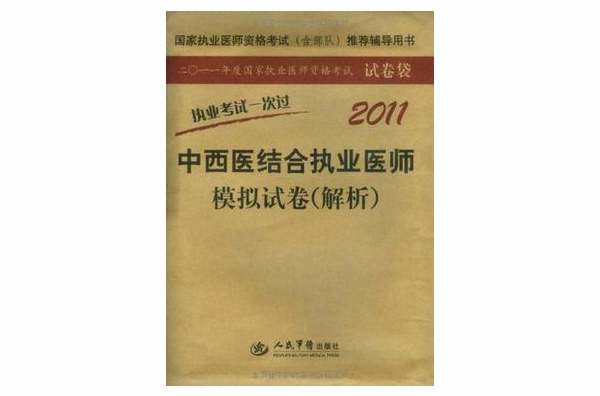 2011中西醫結合執業醫師模擬試卷