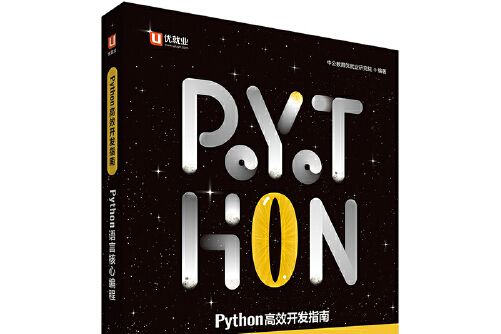 Python高效開發指南