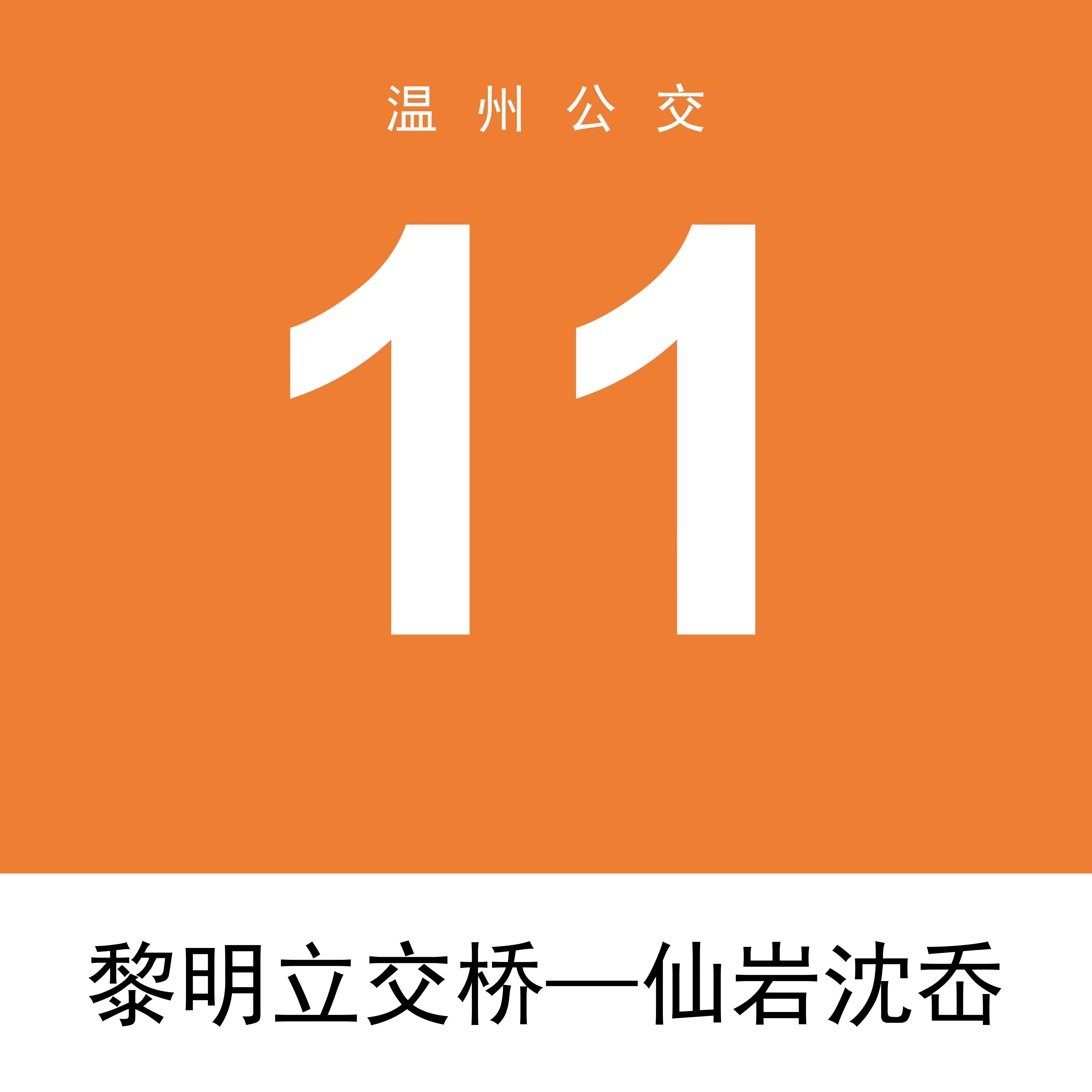 溫州公交11路