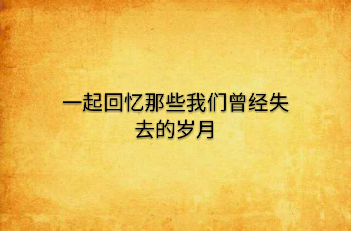 一起回憶那些我們曾經失去的歲月