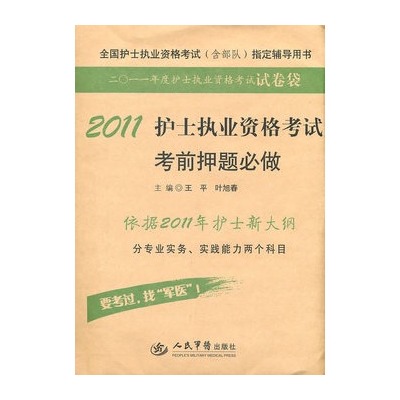 2011護士執業資格考試考前押題必做