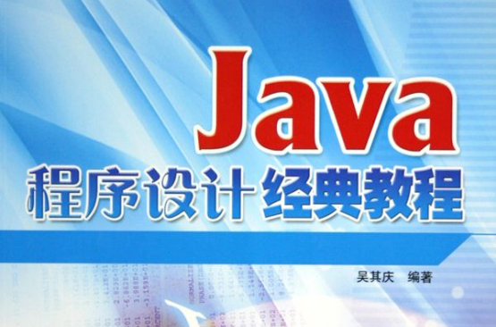 Java程式設計經典教程