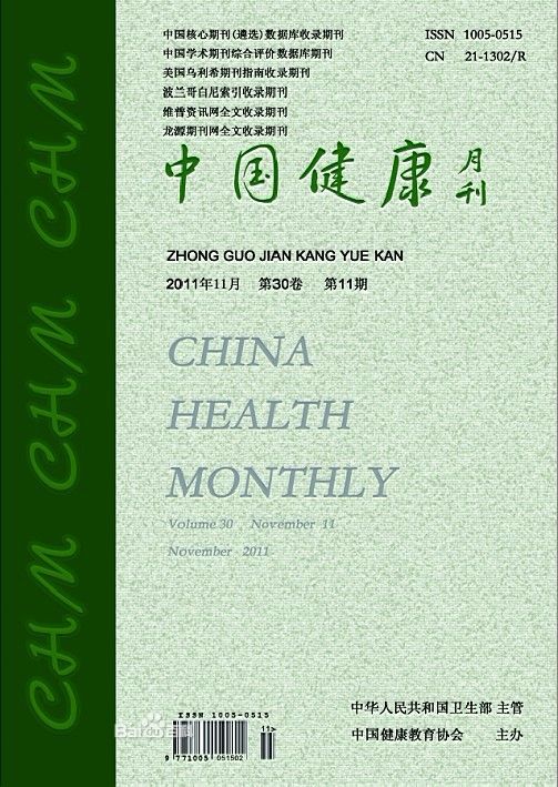 中國健康月刊