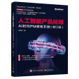 人工智慧產品經理：AI時代PM修煉手冊（修訂版）