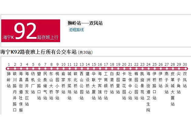 嘉興公交海寧K92路夜班