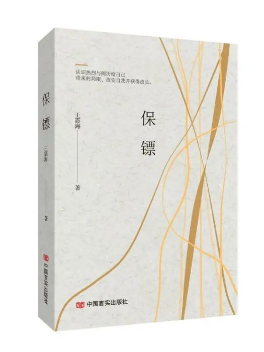 保鏢(2021年中國言實出版社出版的圖書)