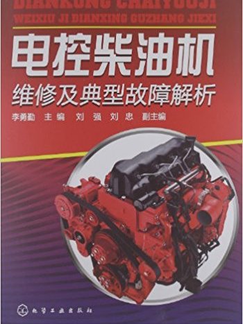 電控柴油機維修及典型故障解析
