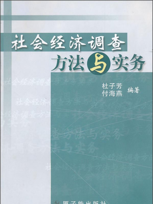 社會經濟調查方法與實務