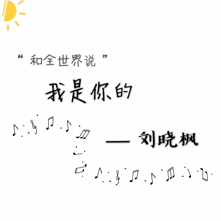 我是你的(劉曉楓演唱歌曲)