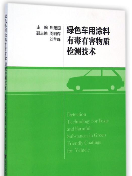 綠色車用塗料有毒有害物質檢測技術