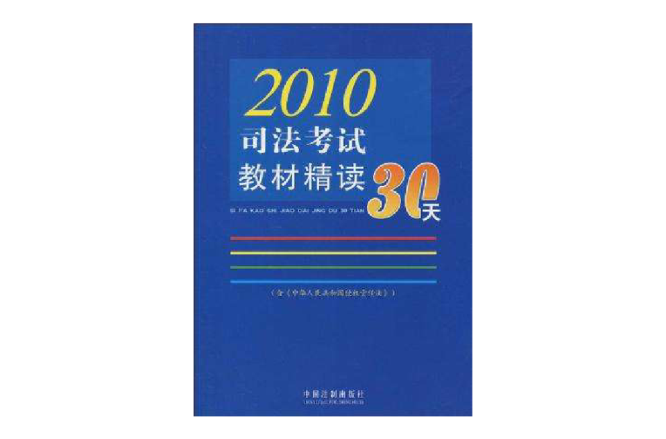 2010司法考試教材精讀30天