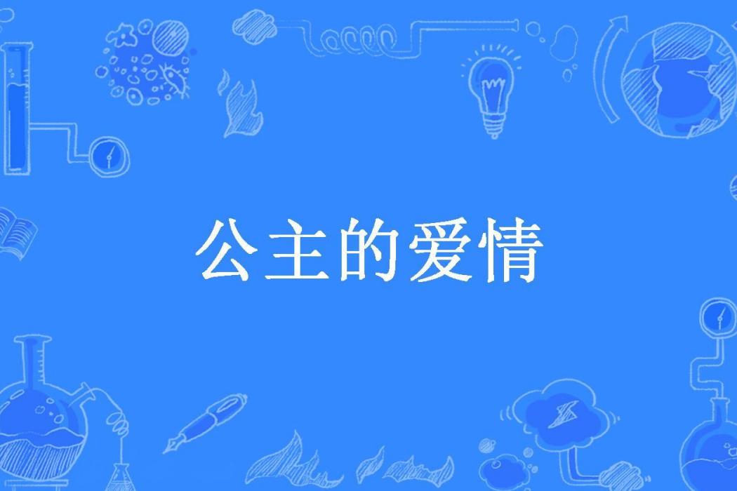 公主的愛情(玄雨所著小說)