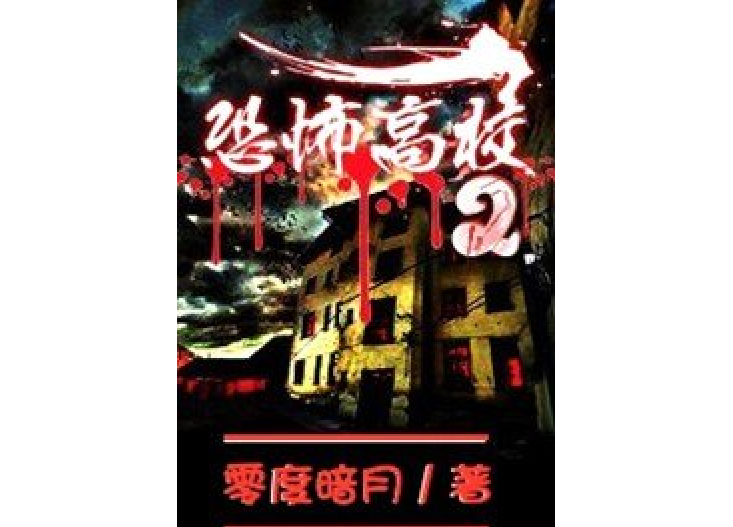 恐怖高校2