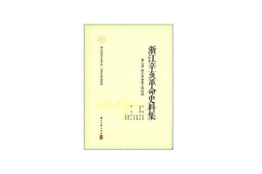 浙江辛亥革命史料集：浙江革命黨人的活動