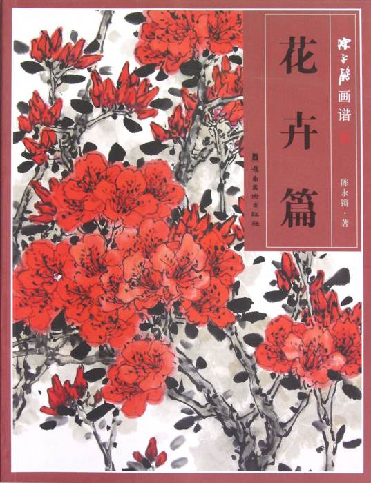 陳永鏘畫譜：花卉篇