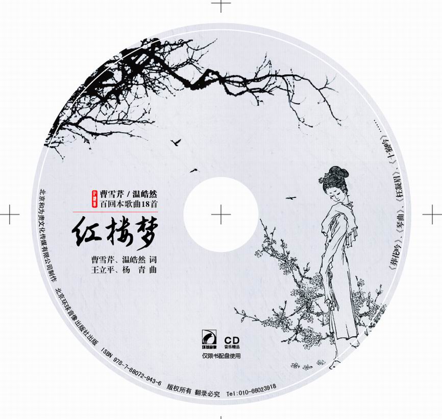 曹雪芹、溫皓然百回本《紅樓夢》歌曲18首