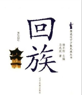 回族(2008年遼寧民族出版社出版的圖書)