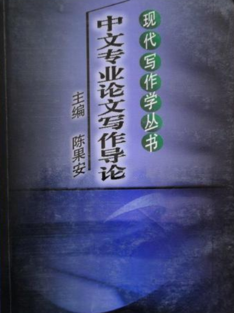 中文專業論文寫作導論(2002年中南大學出版社出版的圖書)