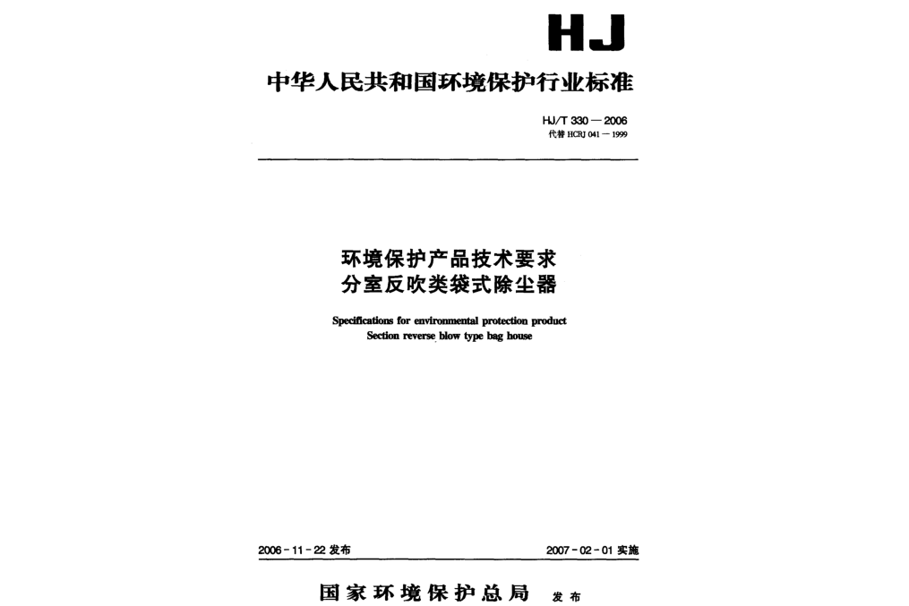 環境保護產品技術要求分室反吹類袋式除塵器