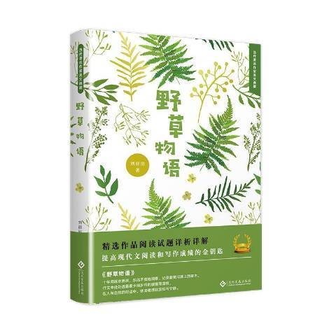 野草物語(2019年文化發展出版社出版的圖書)