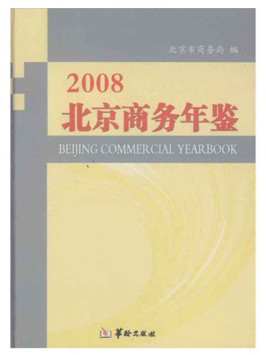 北京商務年鑑(2008)