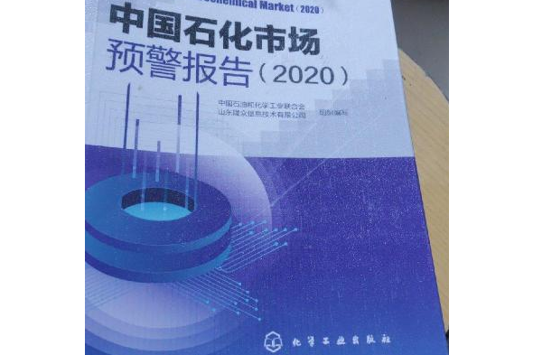 中國石化市場預警報告(2020)