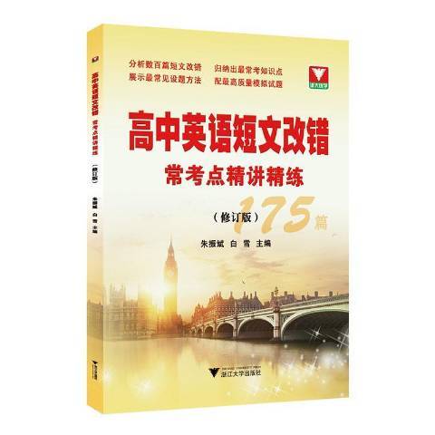 高中英語短文改錯常考點精講精練(2020年浙江大學出版社出版的圖書)