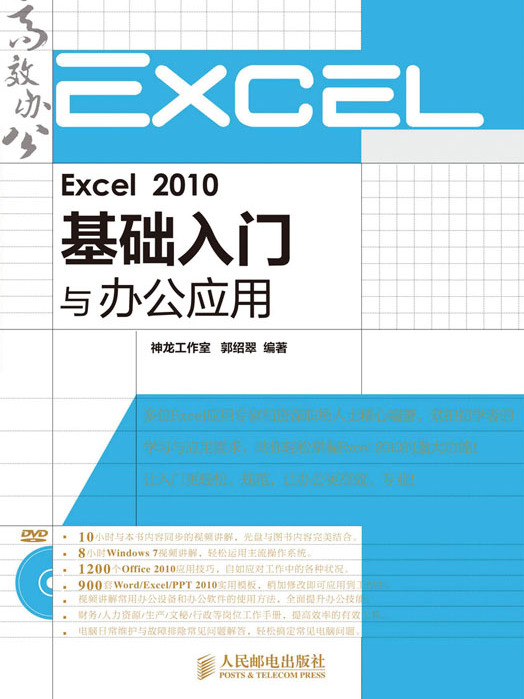 Excel 2010基礎入門與辦公套用