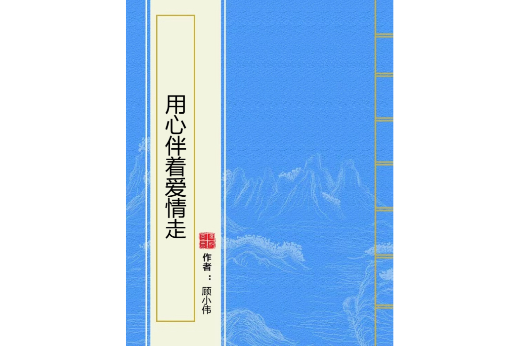 用心伴著愛情走