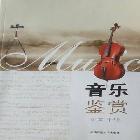 音樂鑑賞(2010年湖南師範大學出版社出版的圖書)