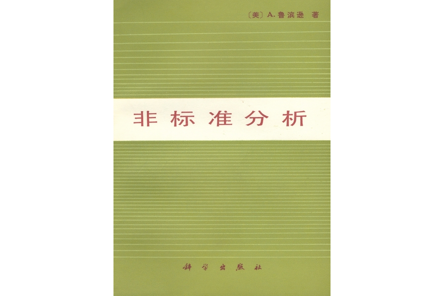 非標準分析(1980年科學出版社出版的圖書)