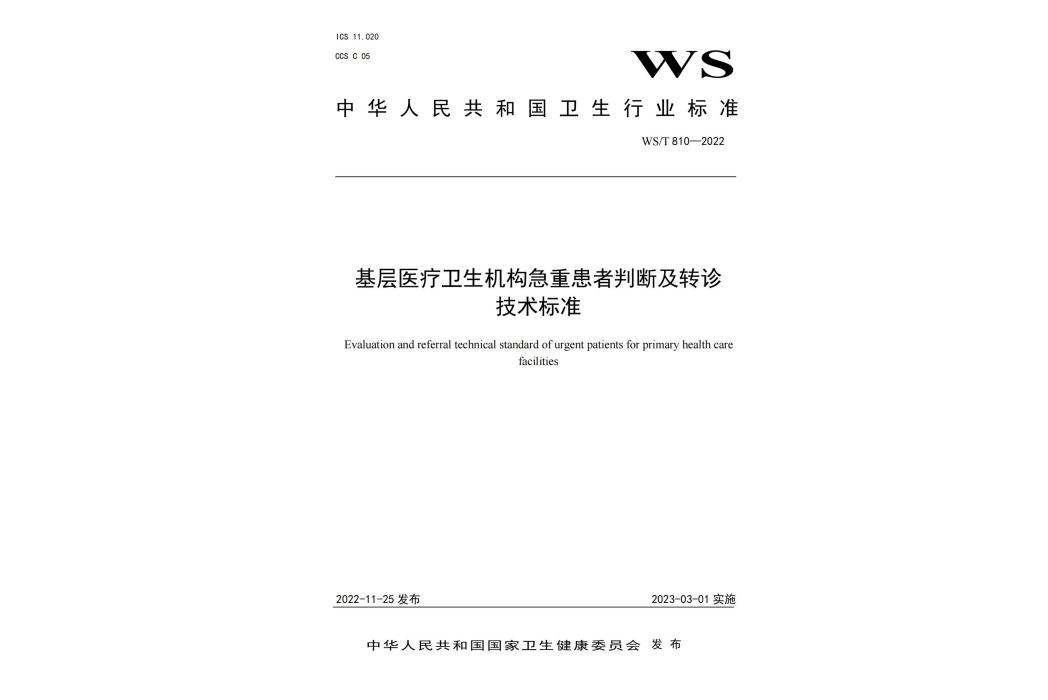 基層醫療衛生機構急重患者判斷及轉診技術標準