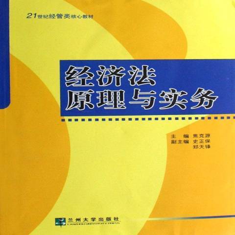 經濟法原理與實務(2006年蘭州大學出版社出版的圖書)