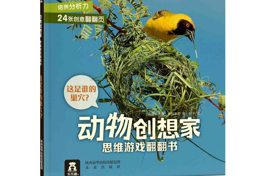 動物創想家思維遊戲翻翻書系列：《這是誰的巢穴？》