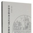 中國非物質文化遺產資源圖譜研究