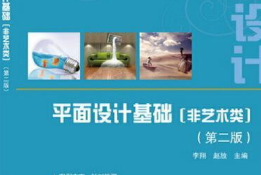 平面設計基礎（第二版）(2019年科學出版社出版的圖書)