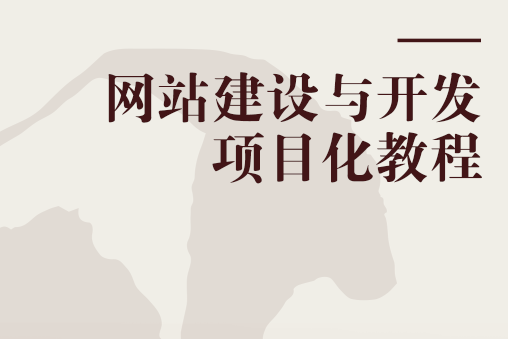 網站建設與開發項目化教程