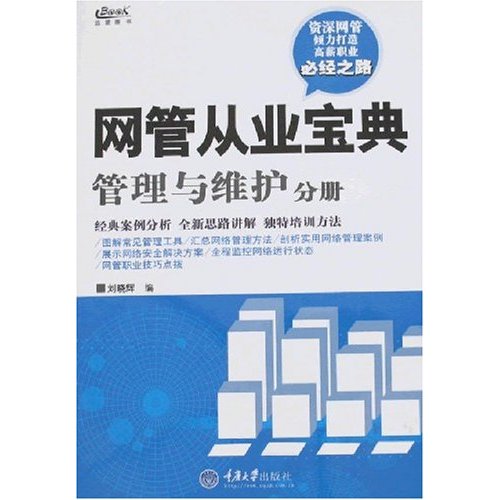 網管從業寶典：管理與維護分冊