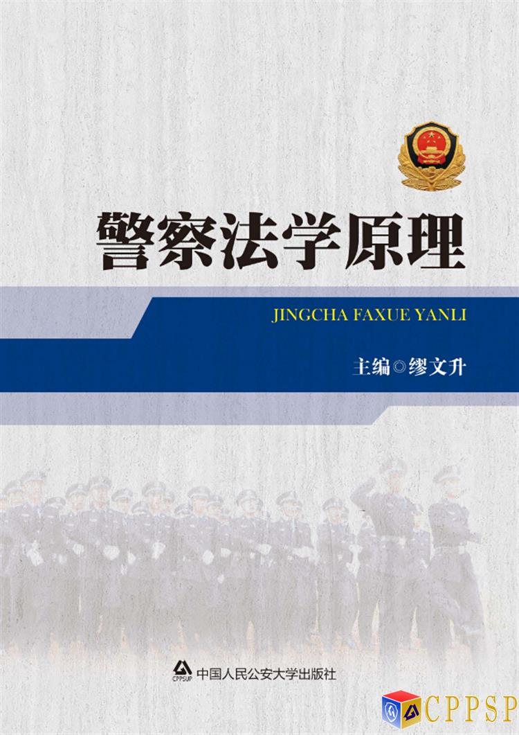 警察法學原理