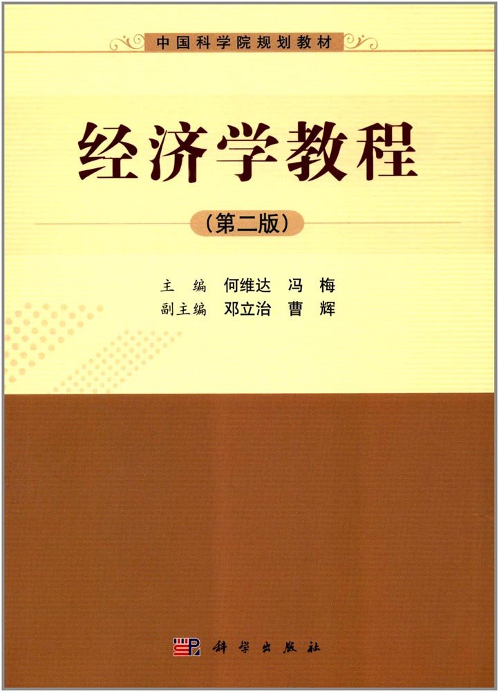 中國科學院規劃教材：經濟學教程