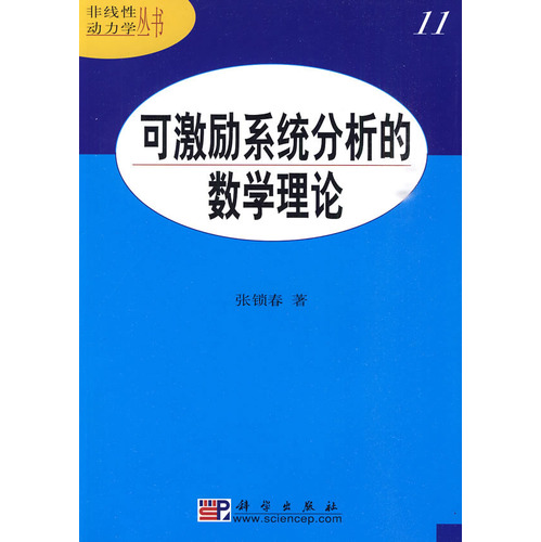 可激勵系統分析的數學理論