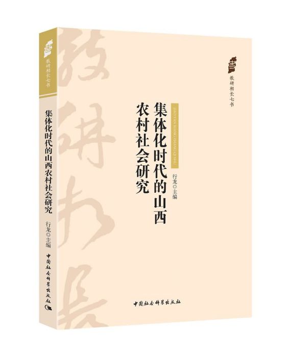 集體化時代的山西農村社會研究