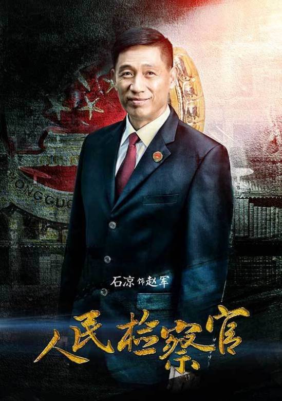 人民檢察官(prosecutor)