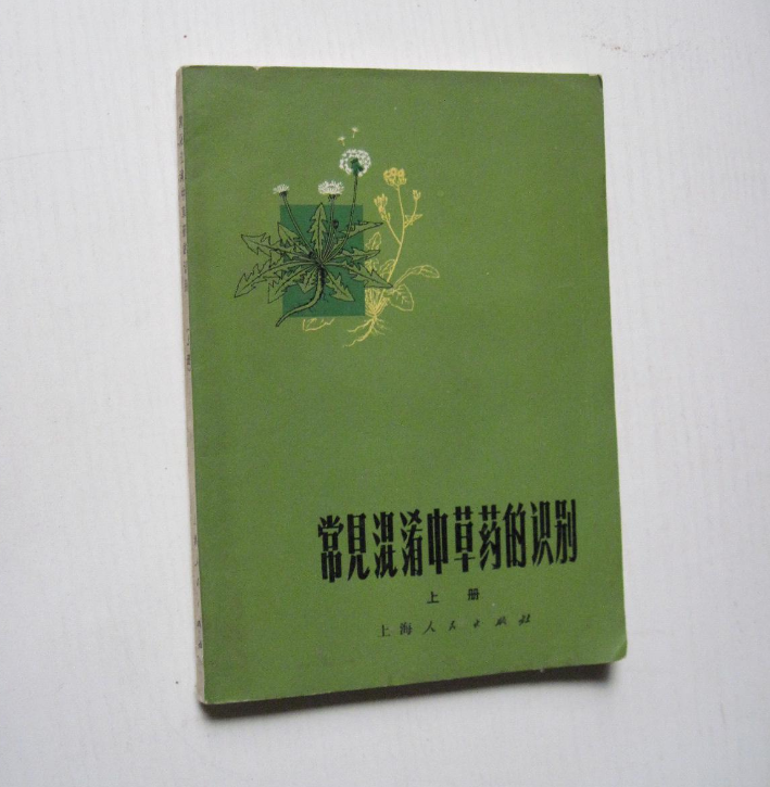 常見混淆中草藥的識別（上冊）